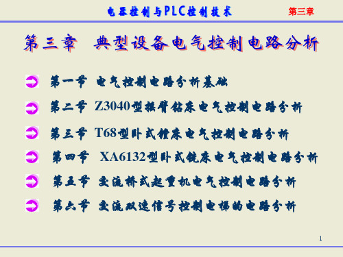 典型设备电气控制电路分析