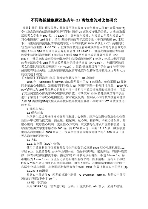 不同海拔健康藏汉族青年QT离散度的对比性研究