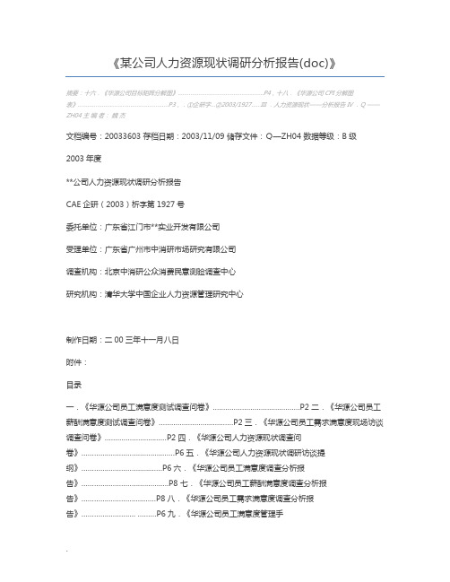 某公司人力资源现状调研分析报告(doc)