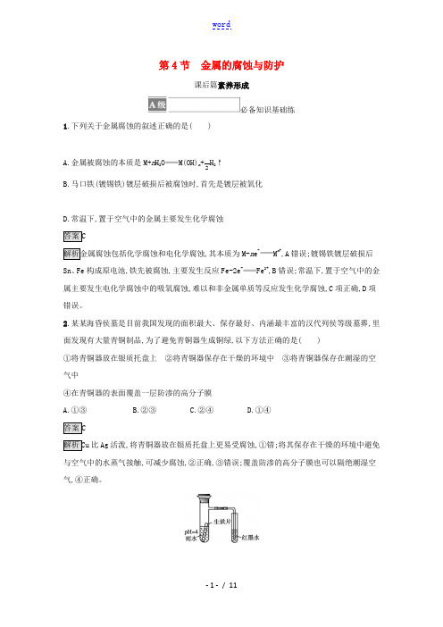 2021_2022学年新教材高中化学第1章化学反应与能量转化第4节金属的腐蚀与防护测评含解析鲁科版选