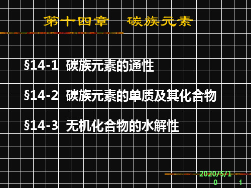 [实用参考]无机化学-碳族元素.ppt