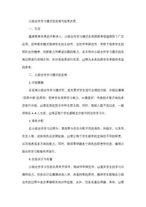  小组合作学习模式的实施与效果反思