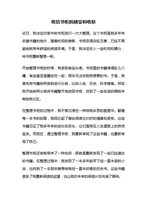 收拾书柜的感受和收获