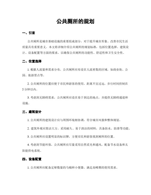 公共厕所的规划