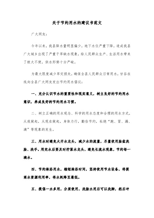 关于节约用水的建议书范文（4篇）