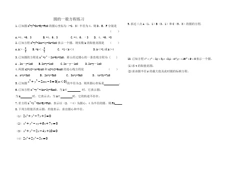 圆的一般方程练习