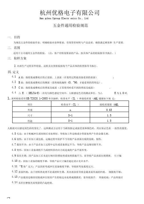 五金件通用检验规范