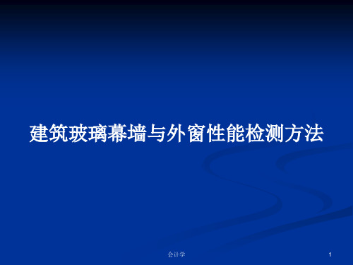 建筑玻璃幕墙与外窗性能检测方法PPT教案