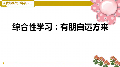 人教部编版七年级语文上册综合性学习：有朋自远方来