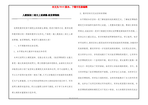 人教版初二语文上说课稿-故宫博物院