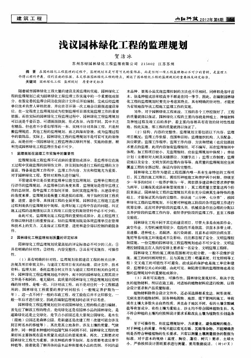 浅议园林绿化工程的监理规划