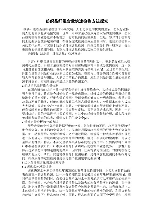 纺织品纤维含量快速检测方法探究