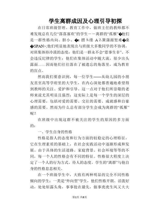 学生离群成因及心理引导初探