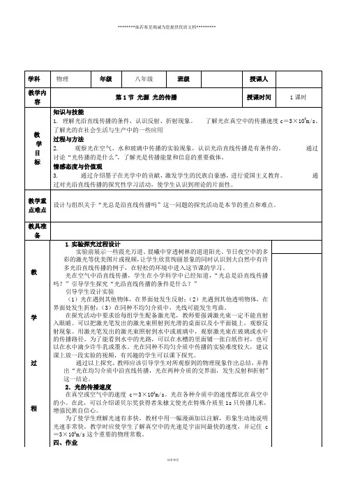 初中八年级物理教案：4.1《光源+光的传播》(教科版上册)