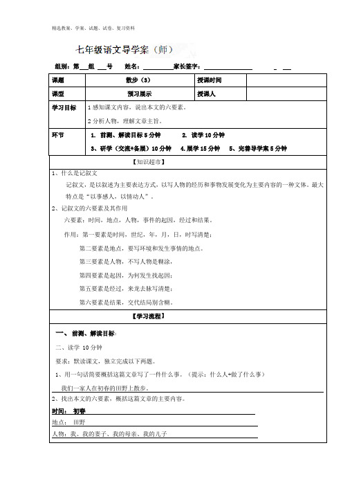 七年级语文上册导学案：1 散步(教师版)