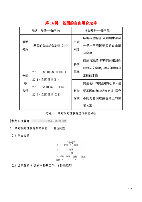 2020版高考生物总复习第14讲基因的自由组合定律教案苏教版(最新整理)