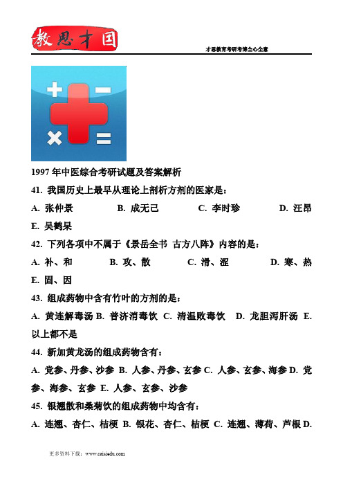 1997年中医综合考研试题及答案解析