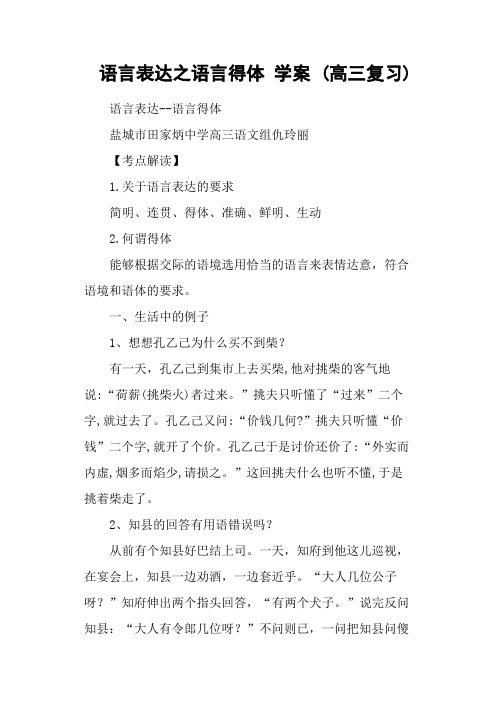 语言表达之语言得体 学案 (高三复习)