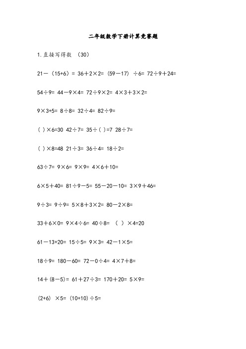 二年级数学下册计算竞赛题