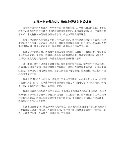 加强小组合作学习,构建小学语文高效课堂