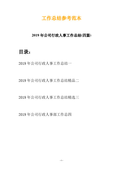 2019年公司行政人事工作总结(四篇)