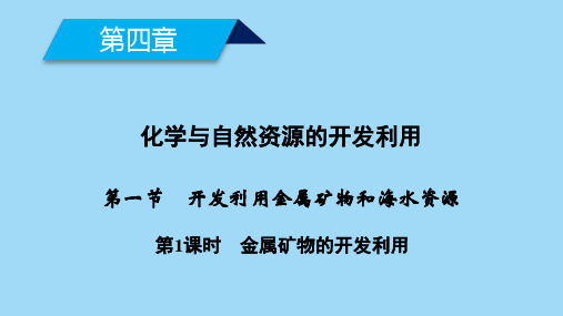 开发利用金属矿物和海水资源课件(最新)高中化学必修二PPT(44页)