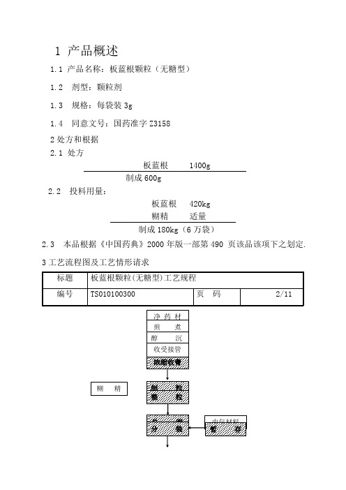 板蓝根颗粒(无糖型)工艺规程