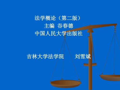 法学概论(第二版)主编谷春德中国人民大学出版社吉林大学