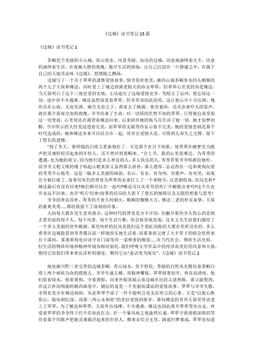 《边城》读书笔记15篇