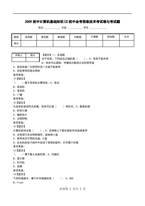 2009初中计算机基础知识(2)初中会考信息技术考试卷与考试题