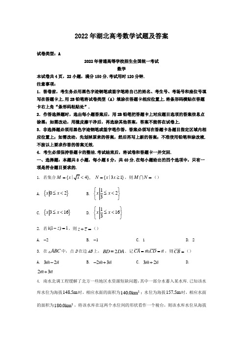 【最新】2022年湖北高考数学试题(及答案解析)Word版