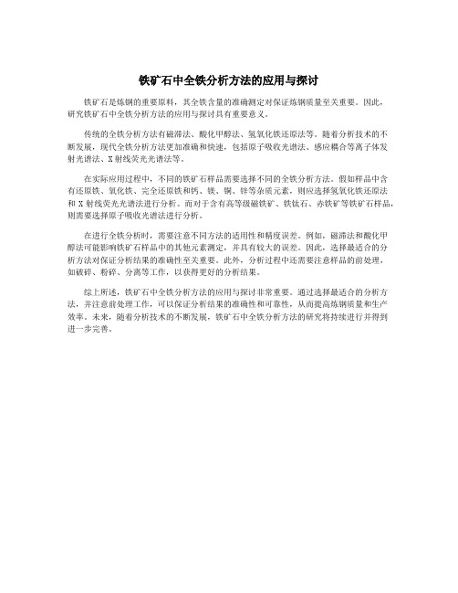 铁矿石中全铁分析方法的应用与探讨