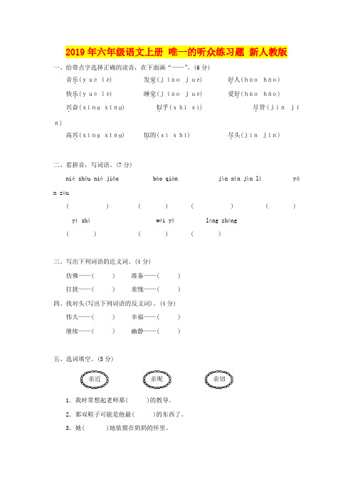 2019年六年级语文上册 唯一的听众练习题 新人教版