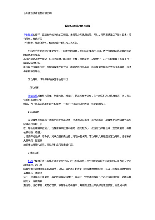 数控机床导轨特点与选择