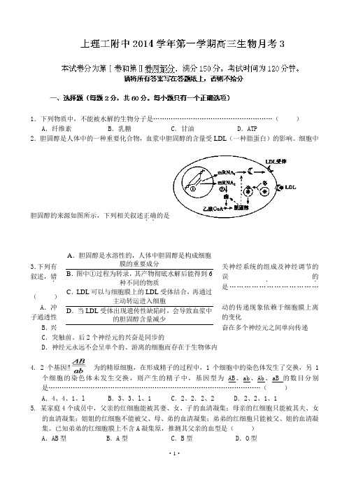 上海理工大学附属中学2015届高三上学期月考(三)生物试题含答案