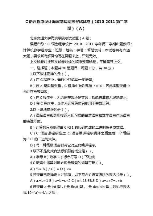 C语言程序设计海滨学院期末考试试卷（2010-2011第二学期）（A）