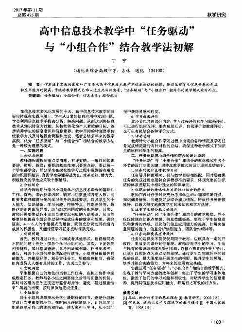 高中信息技术教学中“任务驱动”与“小组合作”结合教学法初解