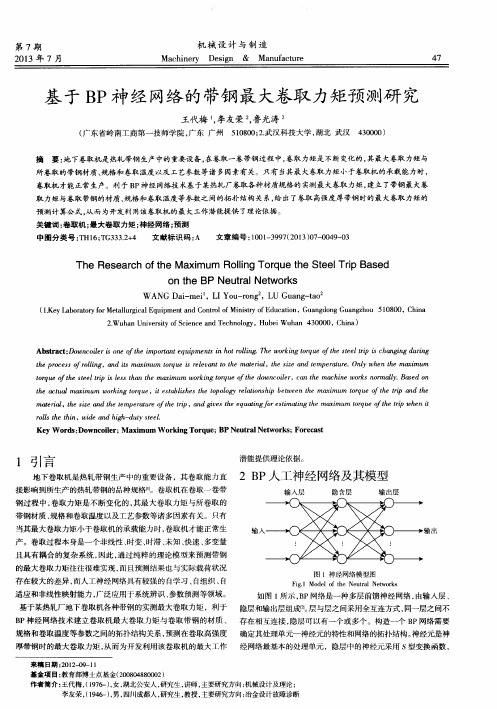 基于BP神经网络的带钢最大卷取力矩预测研究