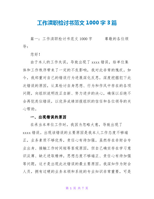 工作失职检讨书范文1000字3篇