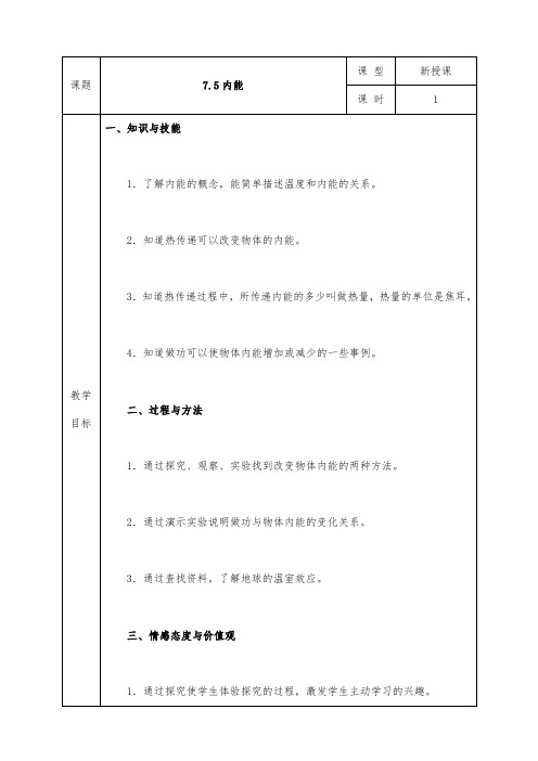 人教版高二物理选修3-3全册教案7.5 内能