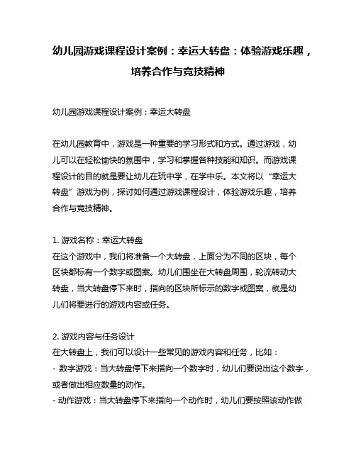 幼儿园游戏课程设计案例：幸运大转盘：体验游戏乐趣,培养合作与竞技精神