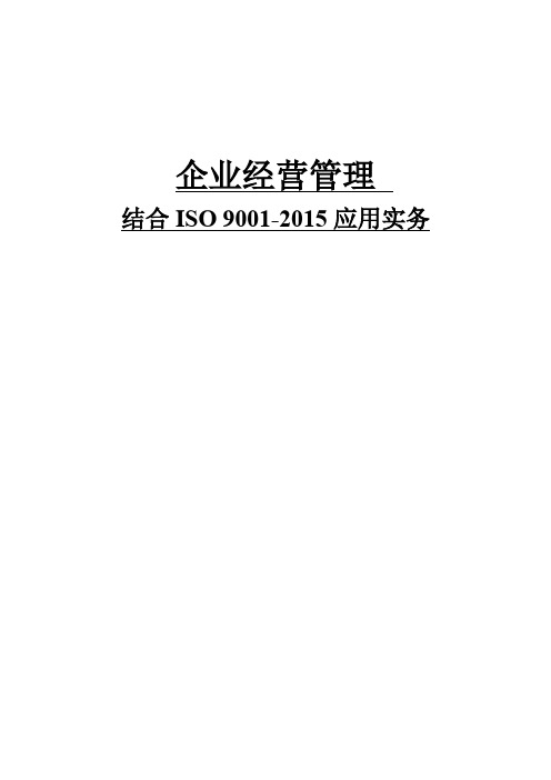 企业经营管理 结合 ISO 9001-2015 应用实务(1-6)