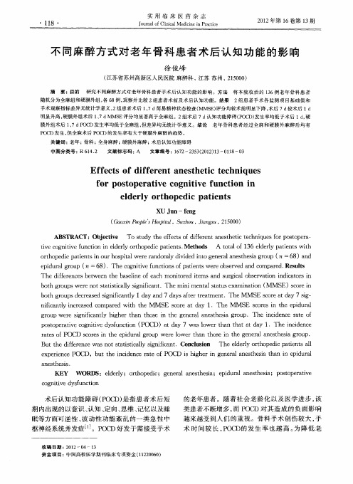 不同麻醉方式对老年骨科患者术后认知功能的影响