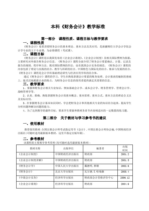 《财务会计》课程教学标准