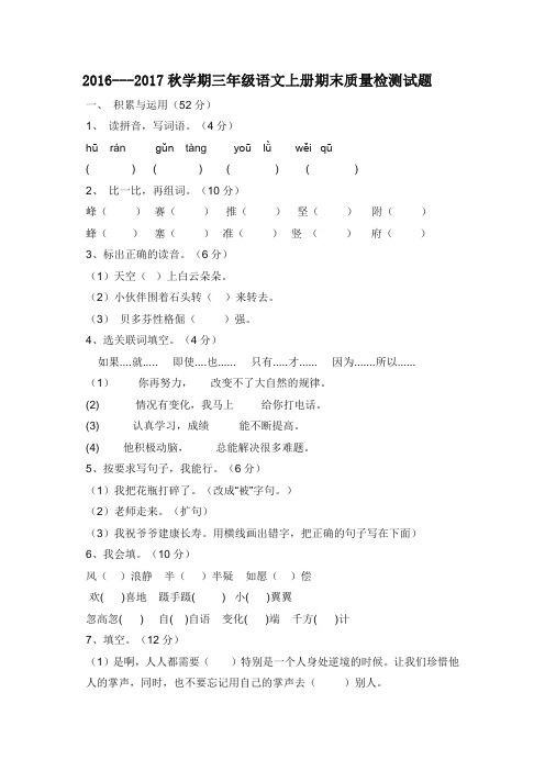 最新2016---2017秋学期三年级语文上册期末质量检测试题学业检测试题试卷