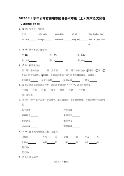 2017-2018学年云南省曲靖市陆良县六年级上学期期末考试语文试卷及答案解析