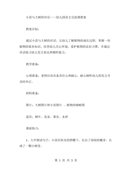 小苗与大树的对话——幼儿园语文交流课教案