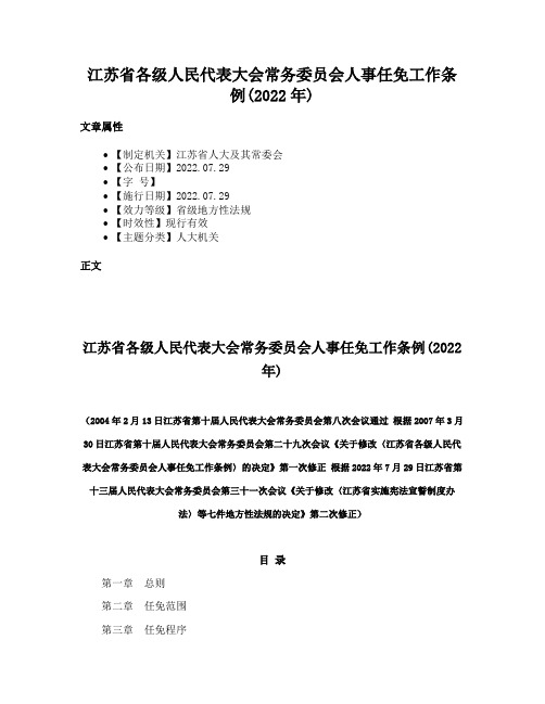 江苏省各级人民代表大会常务委员会人事任免工作条例(2022年)