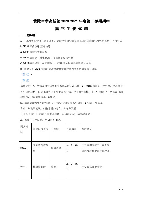 【精准解析】陕西省延安市黄陵中学2021届高三(高新部)上学期期中考试生物试题 