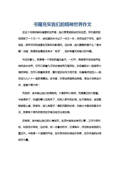 书籍充实我们的精神世界作文